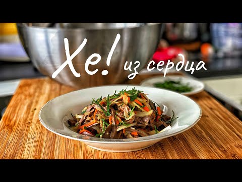 Видео: Хе из говяжьего сердца. Закуска из говяжьего сердца. Мясной салат.