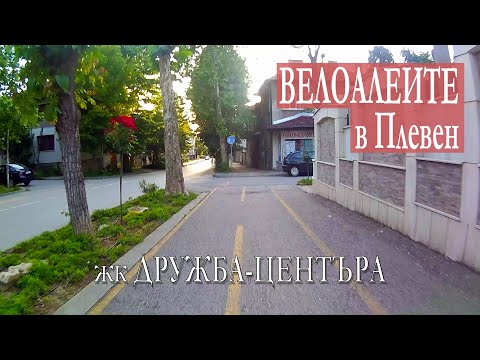 Видео: Велоалеите в Плевен - Дружба-Центъра