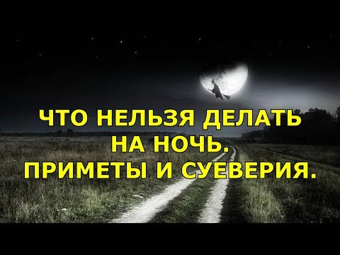 Видео: ЧТО НЕЛЬЗЯ ДЕЛАТЬ НА НОЧЬ. ПРИМЕТЫ И СУЕВЕРИЯ.