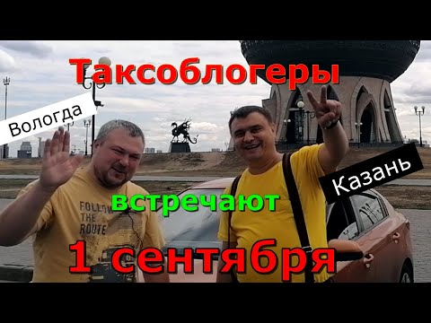 Видео: Такси - чего ждать 1 сентября / KZN TAXI