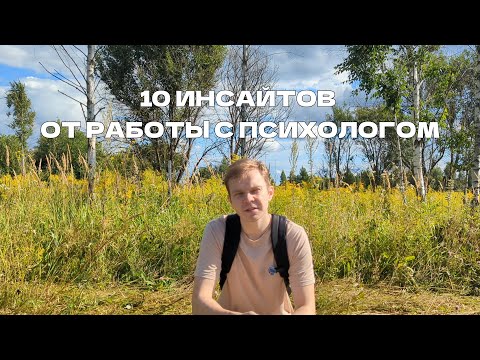 Видео: 10 инсайтов от работы с психологом