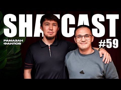 Видео: Шаткаст #59 | Рамазан Фаилов | Әзілге тойдым, Тренер болғым келеді | мүлдем кредит алмағанмын |