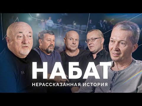 Видео: НАБАТ. Нерассказанная история / Документальный фильм / Double Joy Music