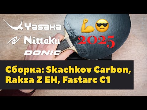Видео: Моя ракетка 2025: Donic Skachkov Carbon, Yasaka Rakza Z EH, Nittaku Fastarc C1. Реальный отзыв
