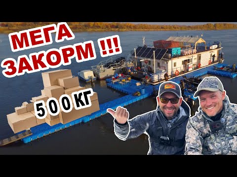 Видео: ТОННЫ РЫБЫ, 500кг ПРИКОРМКИ, ДОМ НА ВОДЕ И САМАЯ ПЕРСПЕКТИВНАЯ РЫБАЛКА! МЕГА-ЗАКОРМ и @SnastiZdraste
