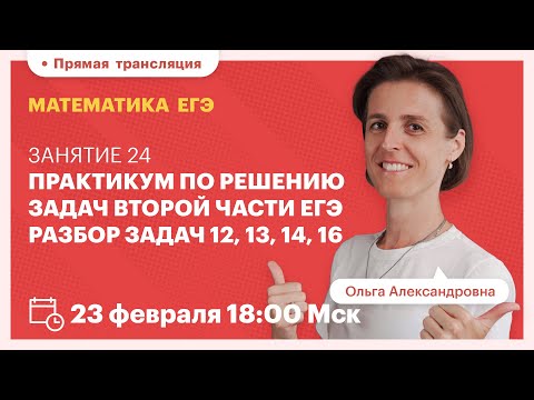 Видео: Практикум по решению задач второй части ЕГЭ. Разбор задач 12, 13, 14, 16. Вебинар. Математика ЕГЭ