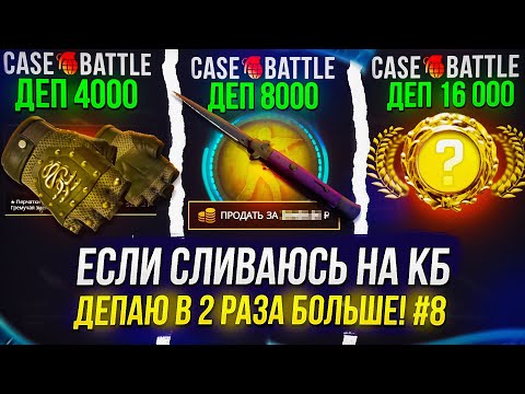 Видео: #8 ЕСЛИ СЛИВАЮСЬ НА КБ, ТО НА СЛ. ДЕНЬ КИДАЮ В ДВА РАЗА БОЛЬШЕ! (CASEBATTLE | КЕЙСБАТЛ)