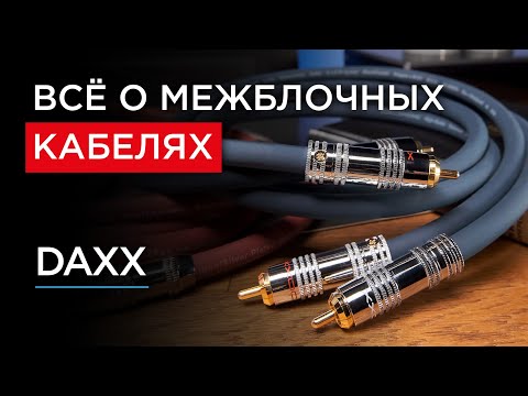 Видео: Всё о межблочных кабелях от бескислородной до монокристаллической меди: DAXX