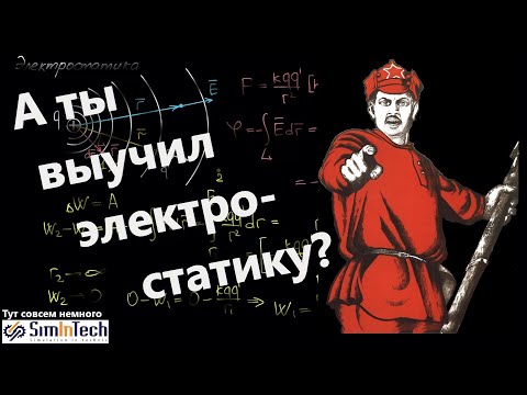 Видео: Основы электростатики