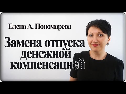 Видео: Деньги вместо отпуска - Елена А. Пономарева