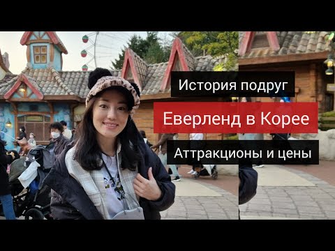 Видео: #에버랜드 아랍 친구와 ЕВЕРЛЕНД В КОРЕЕ