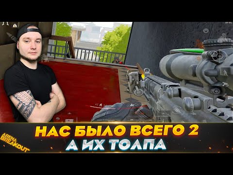 Видео: СЮДА ПРИШЕЛ ВЕСЬ СЕРВЕР | Arena Breakout (Тарков на телефон)