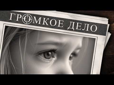 Видео: Громкое дело: Мама Яга. Кто покрывает преступление?