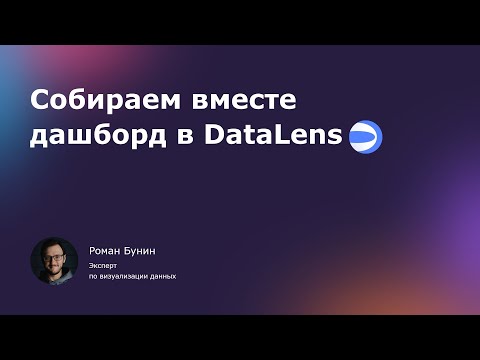 Видео: Собираем вместе дашборд в DataLens