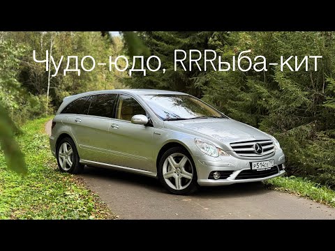Видео: Mercedes-Benz R63 AMG. Когда невозможное было возможно