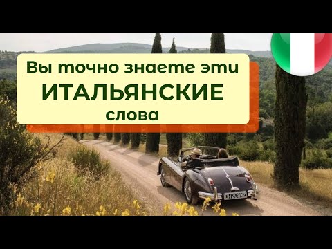 Видео: Урок 3. Итальянские слова, которые вы знаете. (А1) Итальянский с нуля