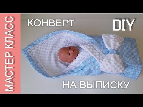 Видео: Как сшить КОНВЕРТ-ОДЕЯЛО для новорожденного на выписку – ЛЕТНИЙ (демисезонный, зимний) вариант
