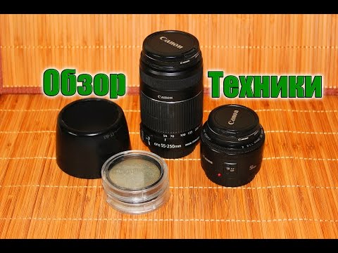 Видео: Canon 600D. Объективы EFS 55-250mm и EF 50mm. Краткий обзор нашей техники