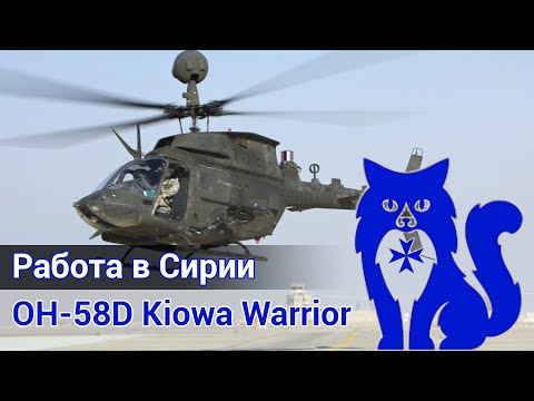 Видео: OH-58D Kiowa Warrior - Работа в Сирии (Первый взгляд) (DCS World) | WaffenCat