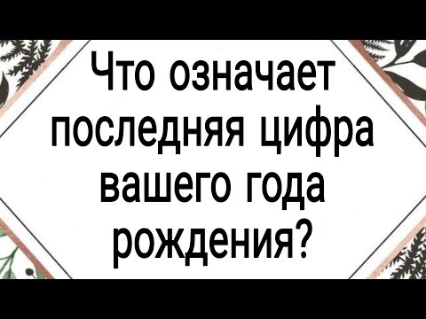 Видео: Что означает последняя цифра вашего года рождения? | Тайна Жрицы |