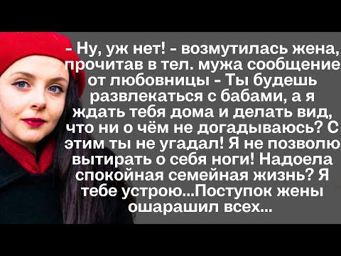 Видео: Прочитав в телефоне мужа сообщение от любовницы, жена поступила с мужем очень мудро, никто не ожидал