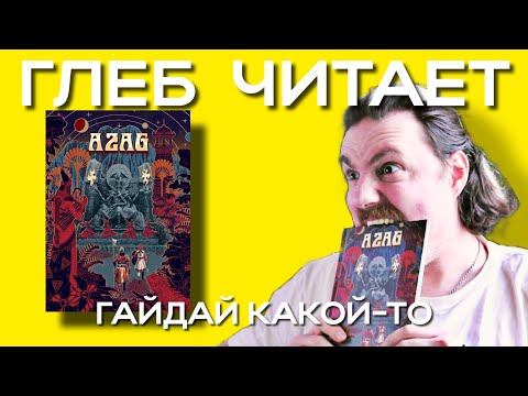 Видео: Глеб читает "AZAG"