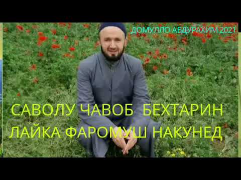 Видео: Домулло Абдулкодир#Саволу чавоб#19.02.2021