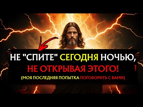 Видео: Бог говорит: «НЕ СМЕЙ СПАТЬ СЕГОДНЯ НОЧЬЮ, НЕ ОТКРЫВ ЕГО». Божье послание👆Божье послание сегодня