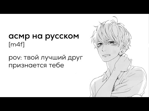 Видео: асмр | твой друг признается тебе