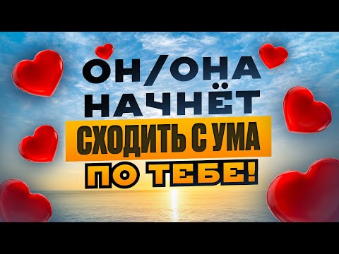 Видео: 😻ОН (она) будет не просто скучать, а БУДЕТ СХОДИТЬ ПО ТЕБЕ С УМА! Мощный саблиминал