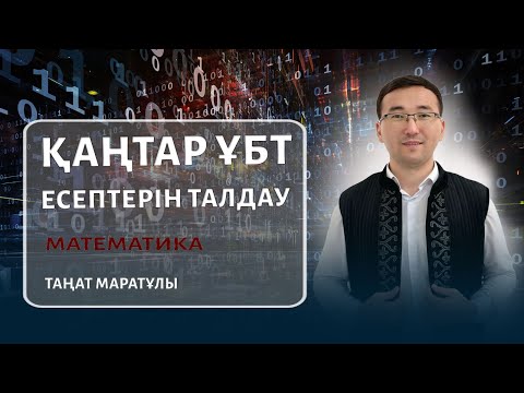Видео: ҰБТ-2025 | МАТЕМАТИКА \ Қаңтар ҰБТ есептерін талдау