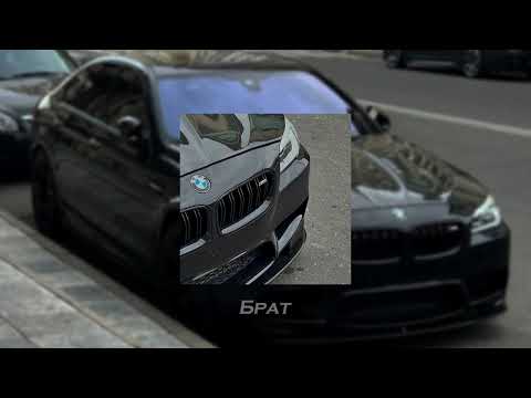 Видео: MACAN - БРАТ [slowed + reverb]