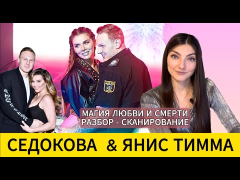 Видео: РОКОВАЯ СЕДОКОВА: ЯНИС ТИММА, магия и трагедия. Причины. Разбор - сканирование