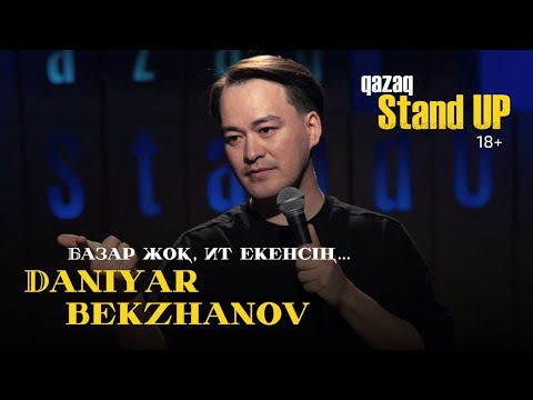 Видео: Досыңның ит болғаны жаман | Данияр Бекжанов | Qazaq StandUp