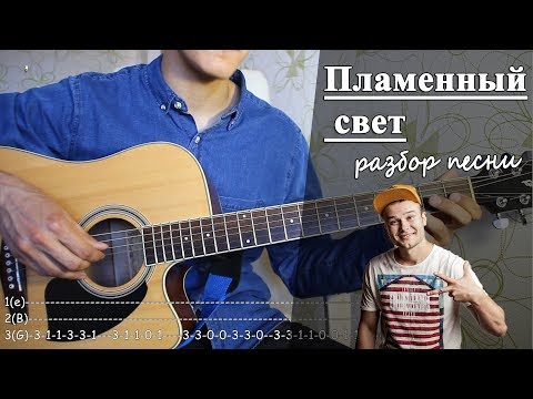 Видео: Как играть: МАКС КОРЖ - ПЛАМЕННЫЙ СВЕТ аккорды (Разбор Песни)