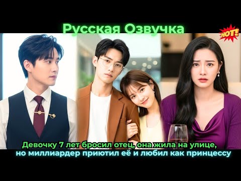 Видео: Девочку 7 лет бросил отец, она жила на улице, но миллиардер приютил её и любил как принцессу