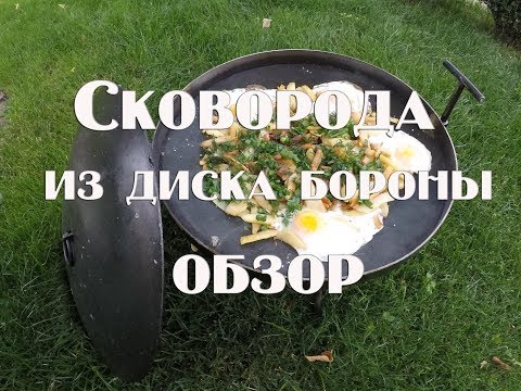 Видео: Обзор сковороды из диска бороны от интернет магазина Шоп пан  ком. SHOP-PAN.COM