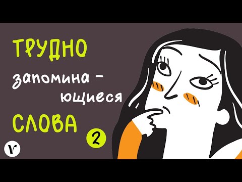 Видео: 2. Трудно запоминающиеся слова (сербский язык)