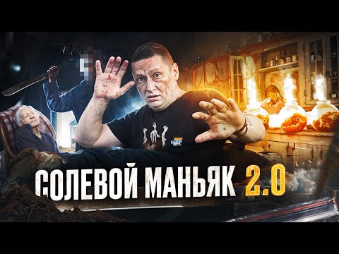 Видео: #23 |Альфа ПВП Маньяк |Мефедроновый Марафон |Просоленная Бабка |Сатана давал команды |Солевой Шиз