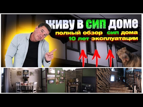 Видео: Дом из СИП-панелей через 10 ЛЕТ! Самый ЧЕСТНЫЙ обзор!