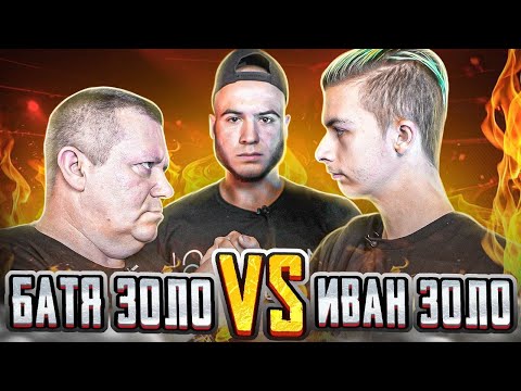 Видео: БАТЯ  vs. ИВАН ЗОЛО. БОЙ