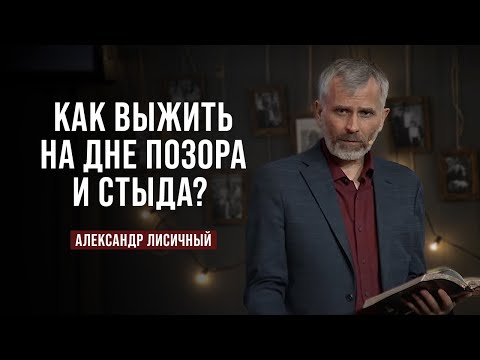 Видео: День 2. Как выжить на дне позора и стыда? | Александр Лисичный