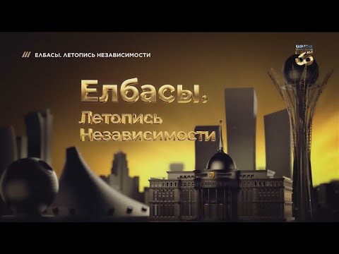 Видео: Документальный фильм «Елбасы. Летопись Независимости». На рубеже новой эпохи (2019-2021)