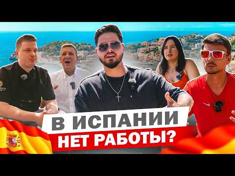 Видео: Как найти работу в Испании? Мой личный опыт и истории гостей