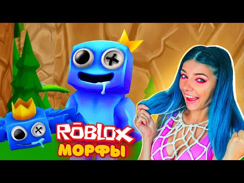 Видео: СТАЛА МИСТЕРОМ БЛЮ из РАДУЖНЫХ ДРУЗЕЙ  в РОБЛОКС | ROBLOX