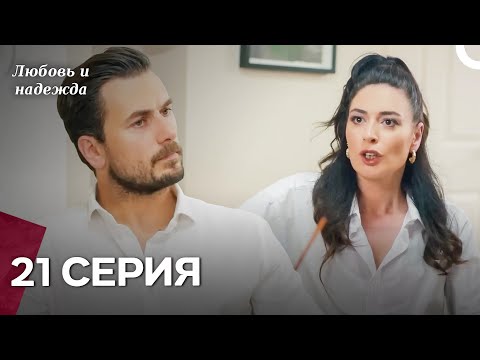 Видео: Любовь и надежда - 21 Серия (Русский Дубляж)