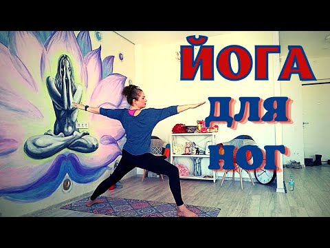 Видео: Йога для ног / Йога для начинающих / Укрепление бедер / 30 минут / Hatha yoga / Yoga for hips