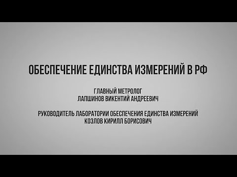 Видео: Вебинар: Обеспечение единства измерений в РФ