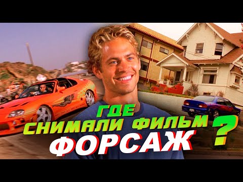 Видео: ГДЕ СНИМАЛИ фильм ФОРСАЖ? ПО МЕСТАМ СЪЁМОК.