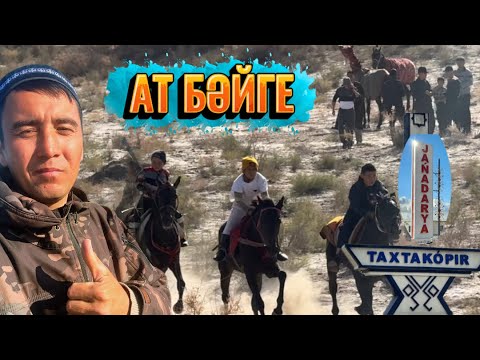 Видео: АТШАБЫС & КӨКПАР / ТАХТАКӨПІР - ЖАҢАДАРИЯ АУЫЛЫ / 17 ОКТЯБРЬ